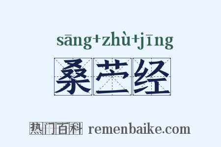 桑苎经是什么意思的图片